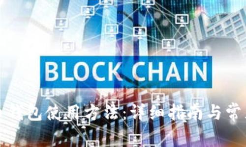 安卓狗狗币钱包使用方法：详细指南与常见问题解析