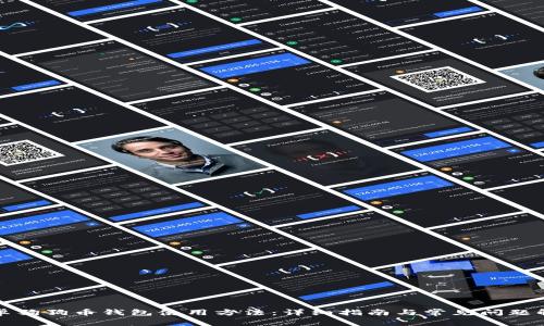 安卓狗狗币钱包使用方法：详细指南与常见问题解析