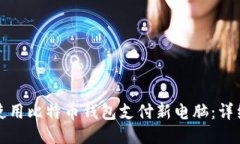 如何使用比特币钱包支付