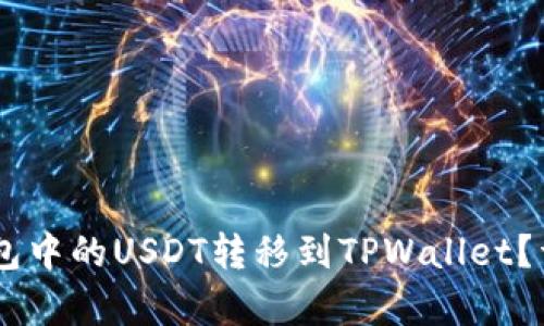 如何将BK钱包中的USDT转移到TPWallet？详细步骤解析