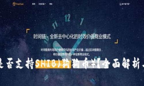 火币钱包是否支持SHIB（狗狗币）？全面解析与使用指南