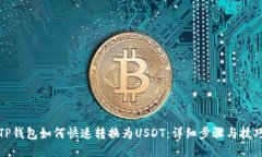 TP钱包如何快速转换为US