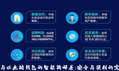 比特币与以太坊钱包的智