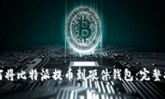 如何将比特派提币到硬件