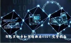 钱包里的币如何转换为U