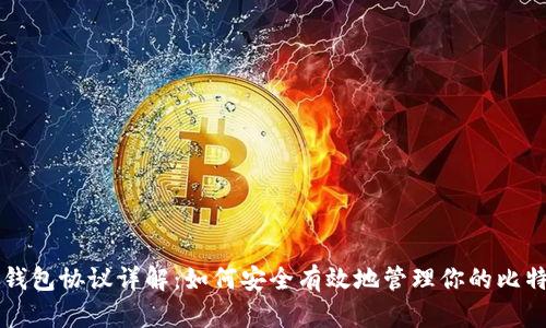 比特币钱包协议详解：如何安全有效地管理你的比特币资产