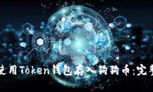 如何使用Token钱包存入狗狗币：完整指南