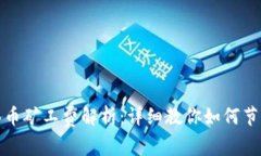 tpwallet买币矿工费解析：详
