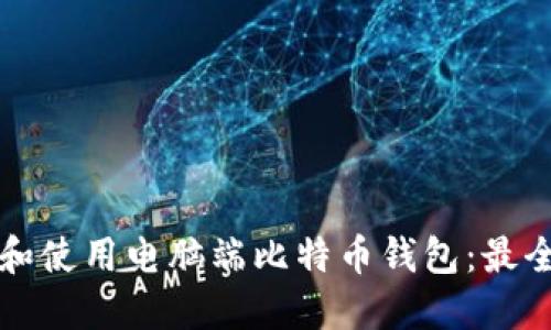 如何选择和使用电脑端比特币钱包：最全面的指南