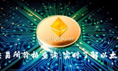 以太坊钱包交易所价格查