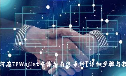 如何在TPWallet中添加自选币种？详细步骤与教程