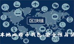 如何选择和使用本地比特