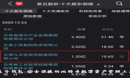 麦子钱包：安全便捷的比特币数字资产管理工具