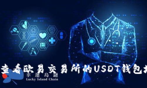 如何查看欧易交易所的USDT钱包地址？