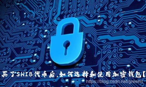 买了SHIB代币后，如何选择和使用加密钱包？