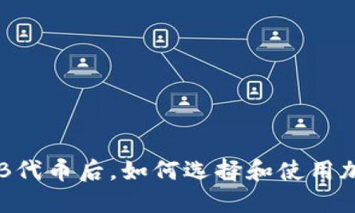买了SHIB代币后，如何选择和使用加密钱包？