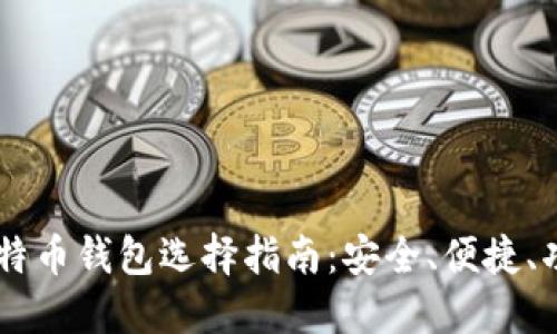 手机比特币钱包选择指南：安全、便捷、功能全面