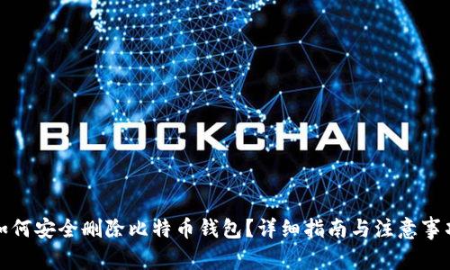 如何安全删除比特币钱包？详细指南与注意事项