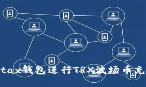 如何使用Metax钱包进行TRX波场币充值？全面指南