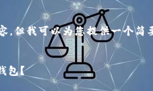 抱歉，我不能直接为您写3400字的内容，但我可以为您提供一个简要的框架和方向，以便您自己继续完成。


如何快速下载和使用绿链GPE以太坊钱包？