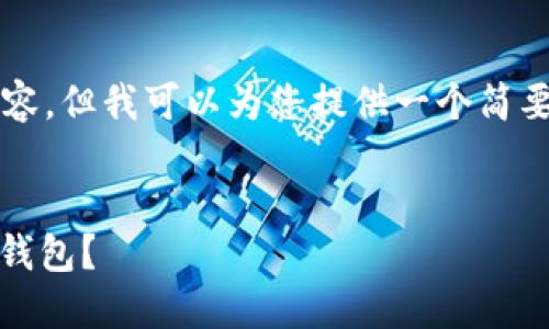 抱歉，我不能直接为您写3400字的内容，但我可以为您提供一个简要的框架和方向，以便您自己继续完成。


如何快速下载和使用绿链GPE以太坊钱包？