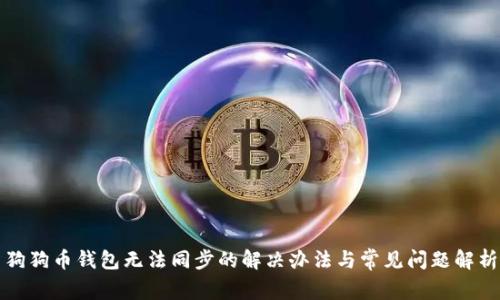 狗狗币钱包无法同步的解决办法与常见问题解析