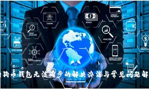 狗狗币钱包无法同步的解决办法与常见问题解析