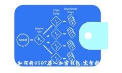如何将USDT存入加密钱包：