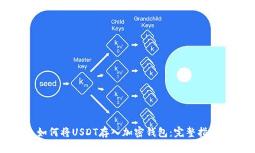 如何将USDT存入加密钱包：完整指南