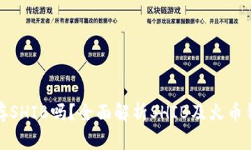 火币钱包能存SHIB吗？全面解析SHIB及火币钱包的兼容性