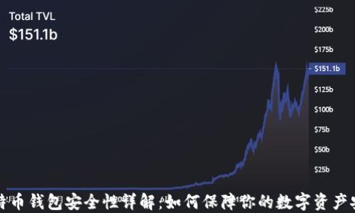 
比特币钱包安全性详解：如何保障你的数字资产安全