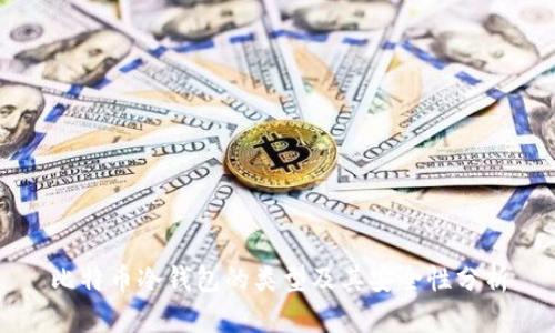比特币冷钱包的类型及其安全性分析