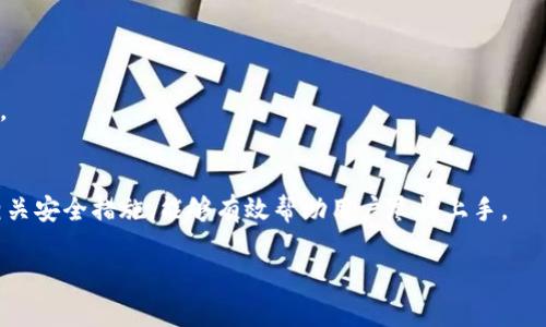 比特币如何提到电子钱包?——全面解析比特币与电子钱包的关系

比特币, 电子钱包, 加密货币/guanjianci

在数字货币的世界里，比特币作为第一个也最为人熟知的加密货币，已经改变了我们理解和使用货币的方式。而电子钱包则是用来存储和管理比特币及其他加密货币的工具。它不仅提升了用户的便利性，还增加了交易的安全性。本文将详细探讨比特币如何与电子钱包相关联的多个方面，包括它们的工作原理、如何选择和使用电子钱包，以及在使用过程中需要注意的安全性问题。

### 什么是比特币电子钱包？

比特币电子钱包是一个软件程序，可以安全地存放和管理比特币和其他加密货币。它们的功能可以简单地理解为“数字钱包”，与传统的钱包相似，但是它们以数字形式存储信息。电子钱包允许用户发送、接收和存储比特币，并能够查看和管理他们的余额和交易记录。

比特币的电子钱包可以分为几种不同的类型： 
ul
    li软件钱包： 基于计算机或手机应用的软件，提供便捷的操作和管理功能。/li
    li硬件钱包： 物理设备，类似于USB，具备高度安全性，适合存储大额比特币。/li
    li在线钱包： 由第三方网站提供，虽然方便但是安全性相对较低。/li
    li纸钱包： 将比特币的公钥和私钥打印出来，离线存储。/li
/ul

### 比特币电子钱包的工作原理

1. 比特币的地址和密钥管理
在电子钱包中，每个用户都会拥有一个或多个比特币地址和密钥。比特币地址是用户接收比特币的“账号”，而私钥则是用于签名交易的重要组件。用户必须妥善保护自己的私钥，因为一旦私钥被泄露，黑客可以轻易挪用账户中的资金。

2. 交易过程
在电子钱包中发起比特币交易时，用户需要输入接收方的比特币地址、发送金额，并使用私钥进行签名。这个签名是确认交易是由资金所有者发起的关键步骤。随后，交易信息被发布到比特币网络，经过矿工验证后被记录在区块链上。

3. 安全性措施
在选择电子钱包时，用户应当关注其安全性。许多电子钱包提供两因素身份验证、加密技术等措施来保护用户资产。同时，定期备份钱包数据也是非常重要，以防数据损坏或设备故障。

### 如何选择合适的电子钱包？

1. 账户安全性
在选择电子钱包时，账户的安全性是第一考虑因素。优先选择提供多重身份验证、加密及备份功能的钱包。提供硬件钱包支持的电子钱包通常更安全，但也需要注意用户体验等方面。

2. 用户体验及界面
在用户体验方面，钱包的界面应当简单易用，以便用户快速完成交易。良好的用户反馈及评价也是选择钱包的重要参考依据。

3. 兼容性和支持的币种
并非所有电子钱包都支持所有类型的加密货币。如果您计划在未来持有多种加密货币，建议选择支持多种币种的钱包。确保该钱包与您的操作系统及设备兼容（如安卓、iOS、Windows等）也是重要的考量因素。

### 使用比特币电子钱包的注意事项

1. 定期备份
无论是软件钱包还是硬件钱包，定期备份都是非常必要的。这样做可以防止因为设备损坏、丢失或被盗而导致资金损失。用户应当将备份文件妥善保存在不同的位置，并在有新增交易记录时随时更新备份。

2. 保持软件更新
许多电子钱包公司会定期发布软件更新，以修补安全漏洞和提升用户体验。用户应及时更新钱包软件，确保使用的版本是最新的。

3. 小心网络钓鱼和诈骗
在使用电子钱包的过程中，用户需警惕网络钓鱼及其他常见的网络诈骗手法。避免在不安全的网络环境中使用钱包，并确保只通过官方网站下载钱包应用程序。

### 常见问题解答

问题一：比特币电子钱包是否一定要联网？
比特币电子钱包可以分为在线钱包和离线钱包。在线钱包需要网络连接才能进行交易和管理，而离线钱包（例如纸钱包或硬件钱包）则可以在没有互联网连接的情况下使用。因此，用户在选择时要明确自己的需求。

问题二：如果丢失私钥会怎样？
私钥丢失意味着用户将失去对其比特币的控制权，无法再访问或转移其持有的比特币。因此，确保私钥的安全和备份至关重要。

问题三：电子钱包中的比特币是安全的吗？
电子钱包的安全性取决于多种因素，例如钱包的类型、安全措施和用户的使用习惯。选择安全性高的钱包、采取良好的安全措施能够有效保护用户的资产。

问题四：如何从电子钱包中提取比特币？
提取比特币的过程通常很简单。用户只需输入接收地址、金额，然后确认交易。确认后，交易会被提交到比特币网络进行处理。在指定的时间后，接收方可以看到转入余额。

问题五：新手如何开始使用比特币电子钱包？
新手用户可以首先研究不同类型的电子钱包，选择一个适合自己的钱包。接着，创建账户并完成身份验证，最后按照指南充值比特币并开始使用。逐步熟悉交易流程和相关安全措施，能够有效帮助用户尽快上手。

以上就是比特币与电子钱包的全面介绍及相关问题的详细解答。希望本文能够帮助您更好地理解比特币电子钱包的使用与管理。