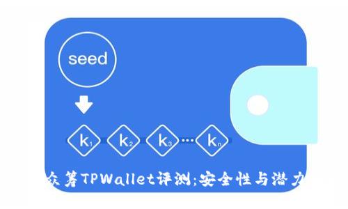 红杉众筹TPWallet评测：安全性与潜力解析