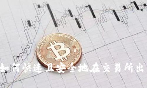 TPWallet：如何快速且安全地在交易所出售加密货币