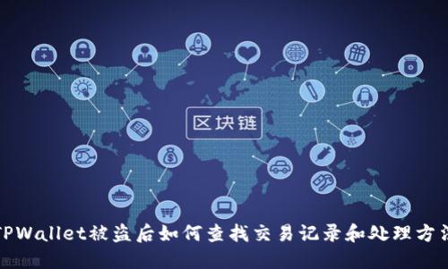 TPWallet被盗后如何查找交易记录和处理方法