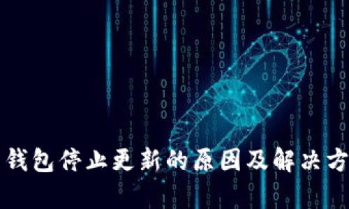 比特币钱包停止更新的原因及解决方案分析
