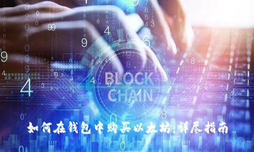 如何在钱包中购买以太坊：详尽指南