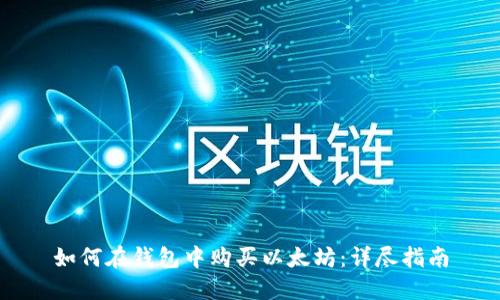 如何在钱包中购买以太坊：详尽指南