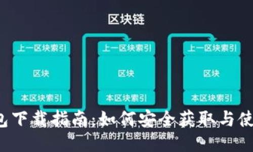 比特币钻石钱包下载指南：如何安全获取与使用比特币钻石？