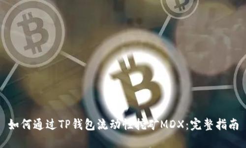 如何通过TP钱包流动性挖矿MDX：完整指南