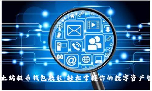 以太坊提币钱包教程：轻松掌握你的数字资产管理