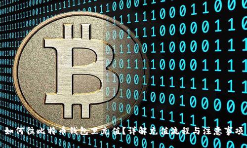 如何往比特币钱包里充值？详解充值流程与注意事项
