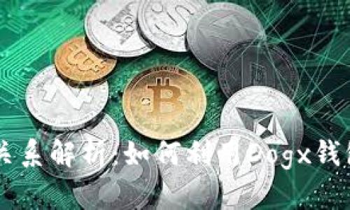 Dogx钱包与狗狗币的关系解析：如何利用Dogx钱包管理你的狗狗币资产