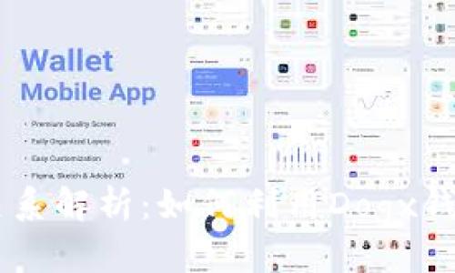 Dogx钱包与狗狗币的关系解析：如何利用Dogx钱包管理你的狗狗币资产