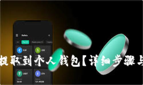 如何将比特币提取到个人钱包？详细步骤与注意事项解析