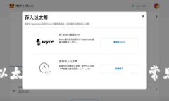 如何验证以太坊钱包：详