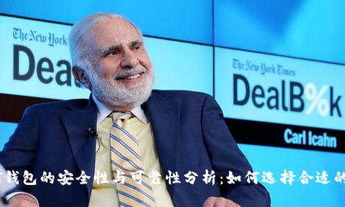 USDT钱包的安全性与可靠性分析：如何选择合适的钱包