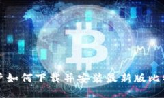 苹果用户如何下载并安装
