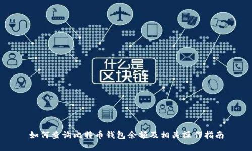 如何查询比特币钱包余额及相关操作指南